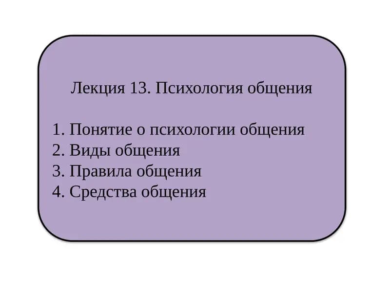 Лекция 13. Психология общения