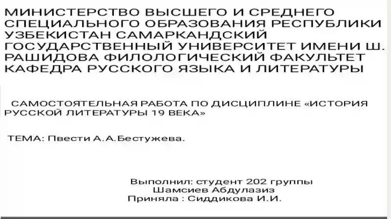Повести А.А. Бестужева