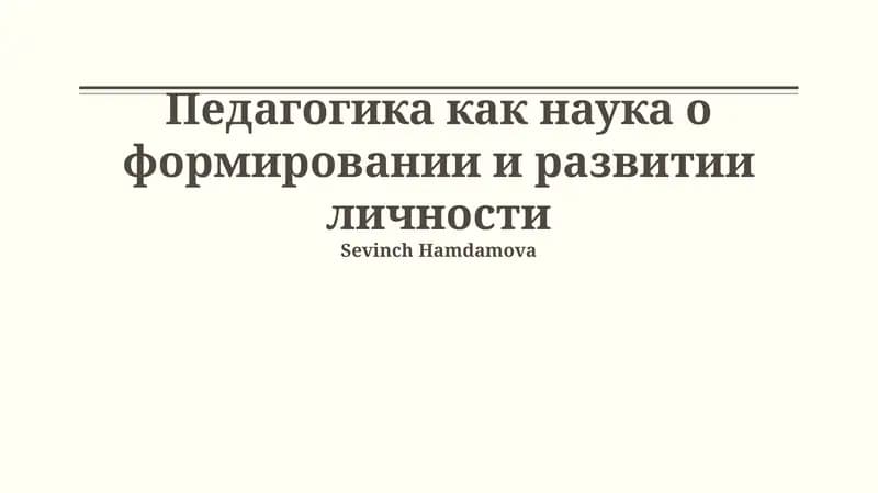 Педагогика как наука о формировании и развитии личности: Основы и методология
