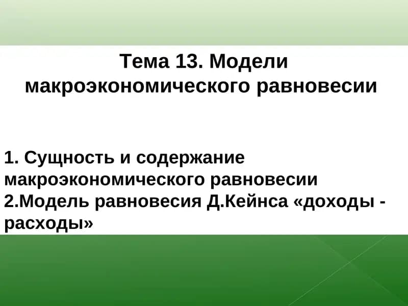 Модели макроэкономического равновесия