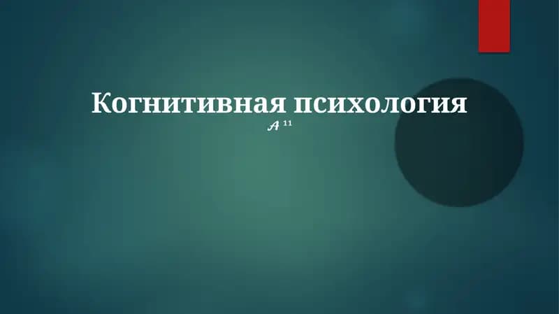 Когнитивная психология