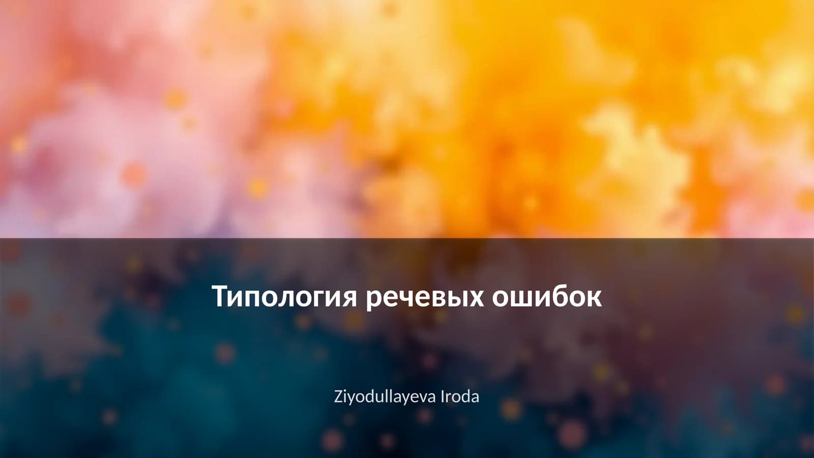Типология речевых ошибок
