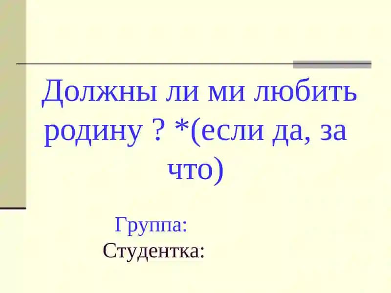 Должны ли ми любить