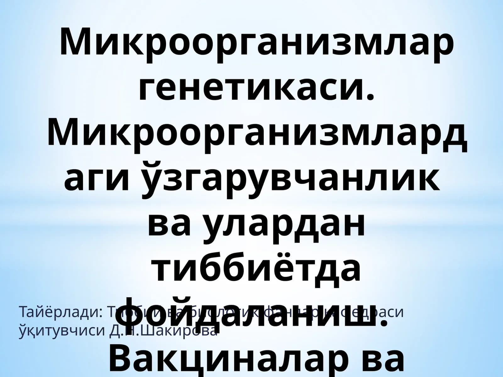 Микроорганизмлар генетикаси ва фойдаланиш