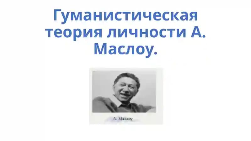 Гуманистическая теория личности А. Маслоу