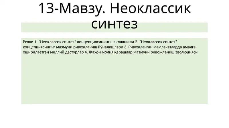 Неоклассик синтез