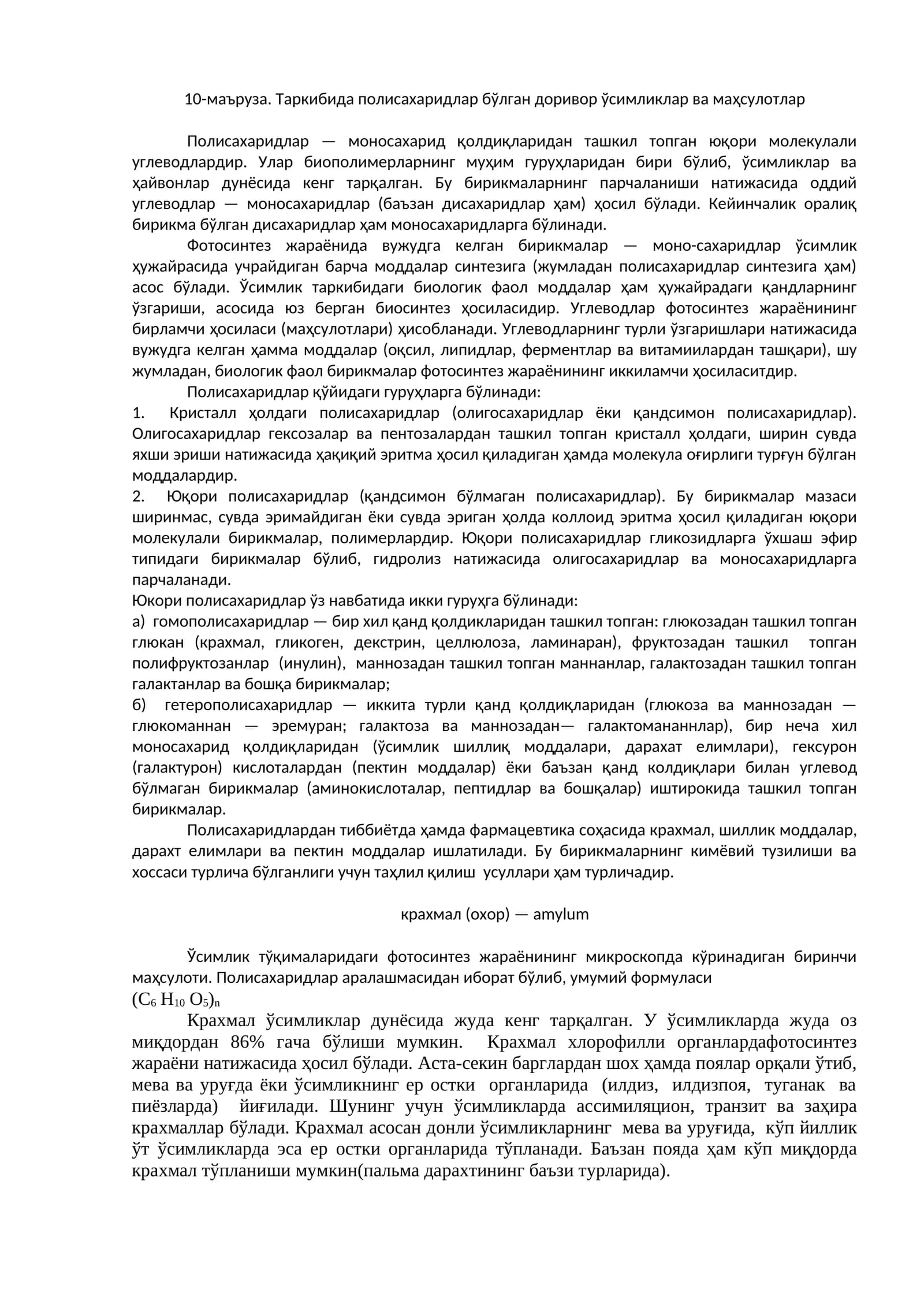 Полисахаридлар ва маҳсулотлар