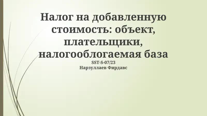 Налог на добавленную стоимость