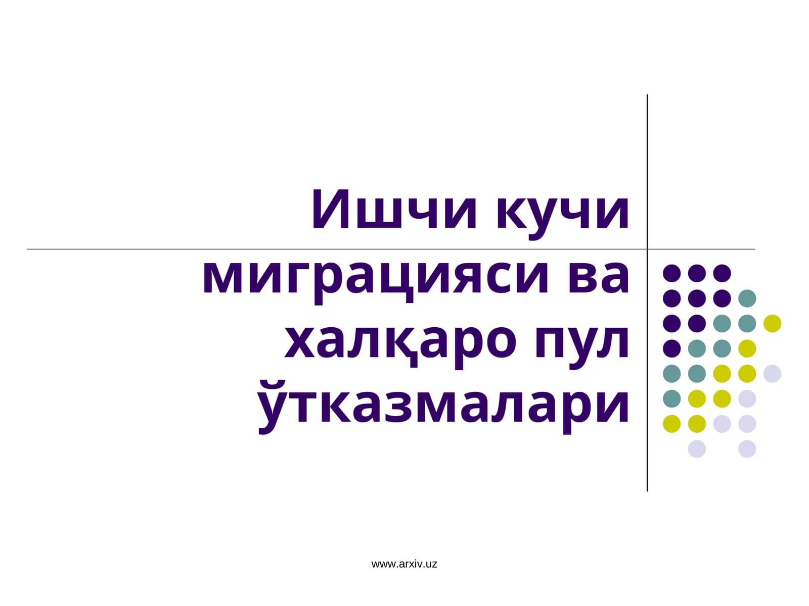 Ишчи кучи миграцияси ва халқаро пул ўтказмалари