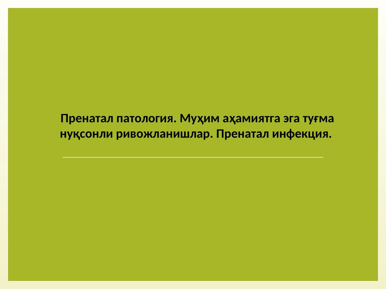 Пренатал патология