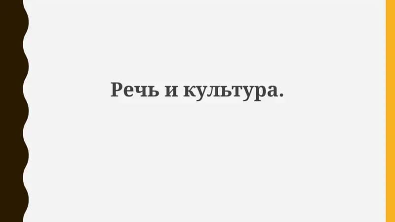 Речьикультура