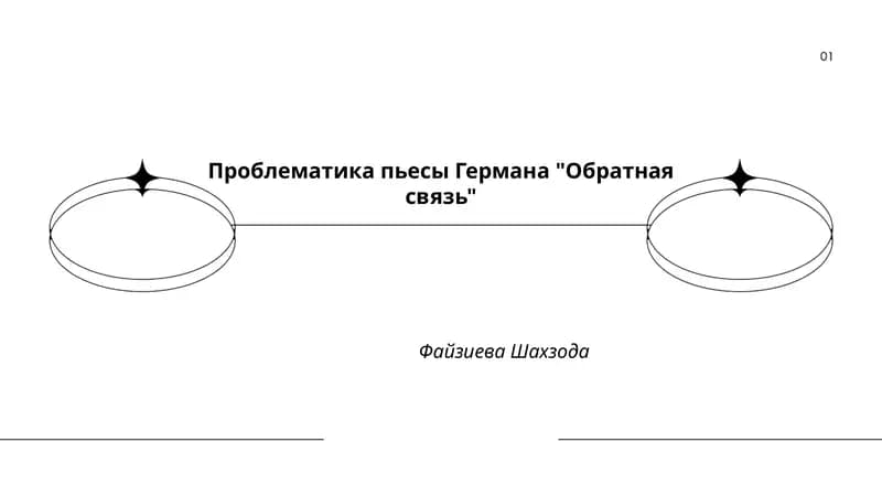 Проблематика пьесы Германа "Обратная связь"