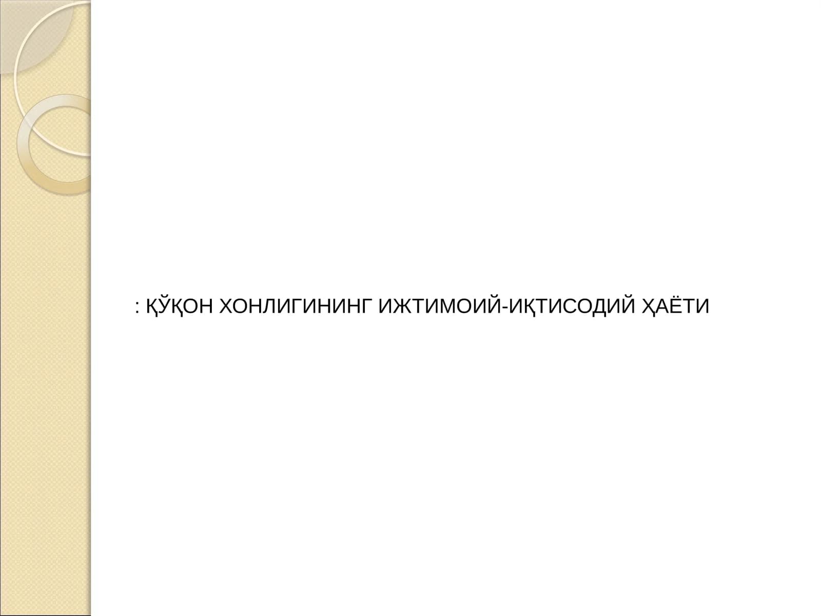 ҚЎҚОН ХОНЛИГИНИНГ ИЖТИМОИЙ-ИҚТИСОДИЙ ҲАЁТИ