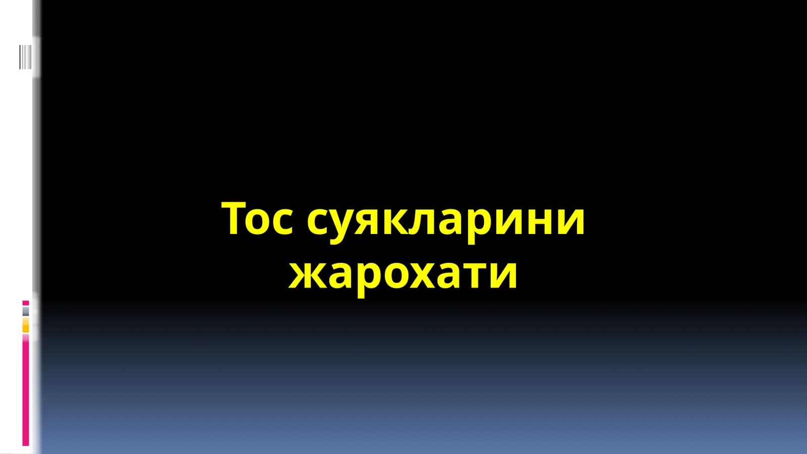 Тос суякларини жарохати