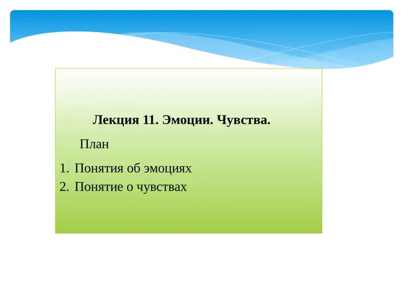 Лекция11. Эмоции. Чувства