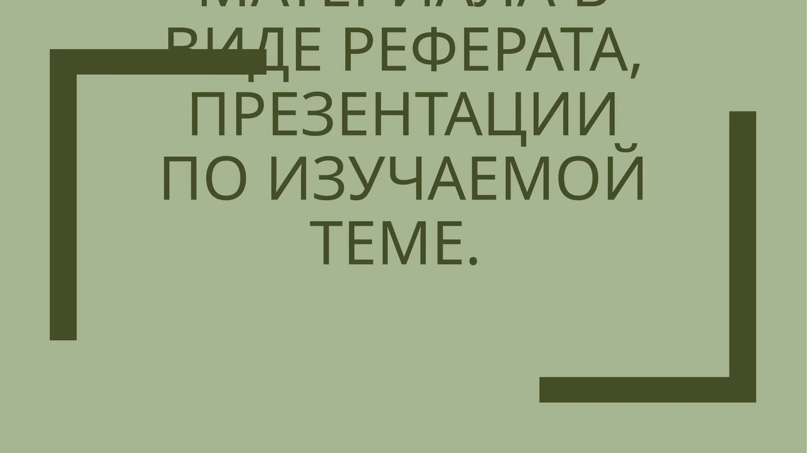 Официально-деловой стиль