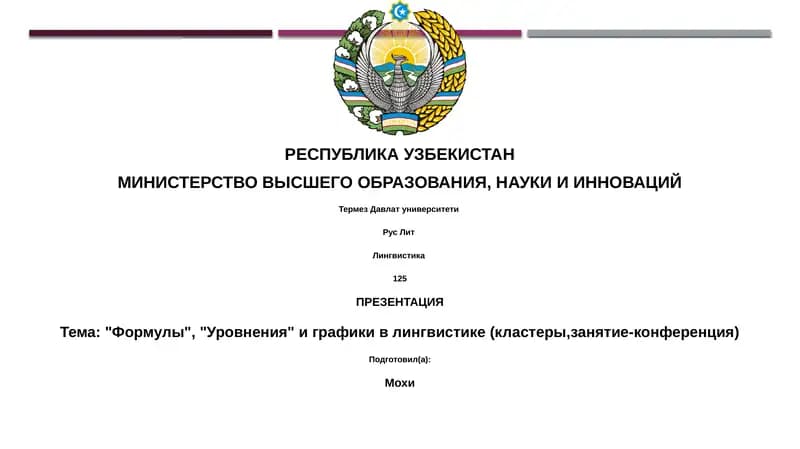 Презентация "Формулы, уравнения и графы в лингвистике"