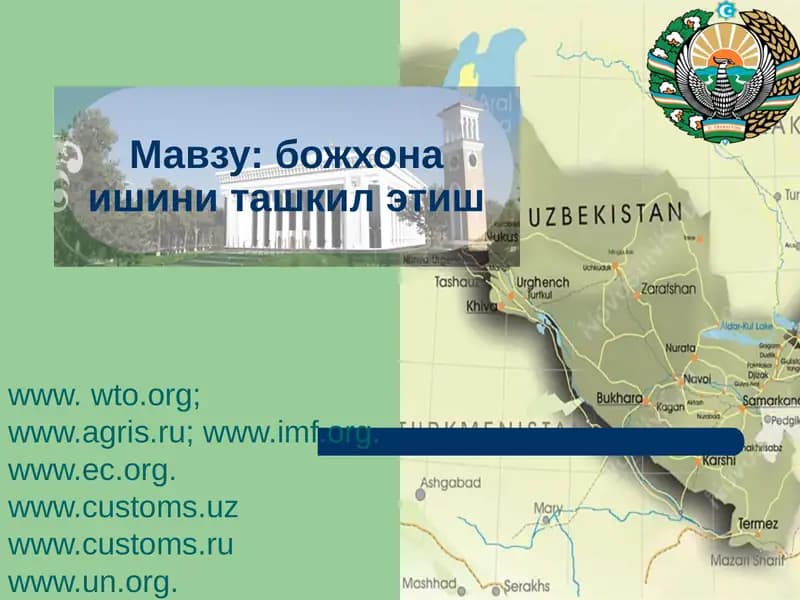 божхона ишини ташкил этиш