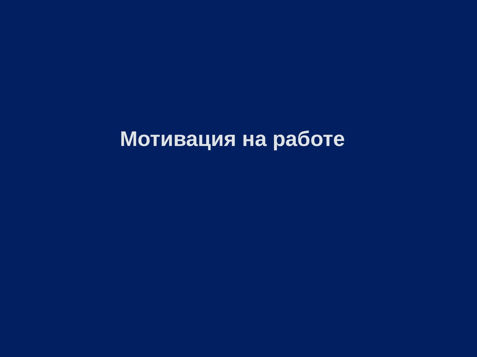 Мотивацияна работе
