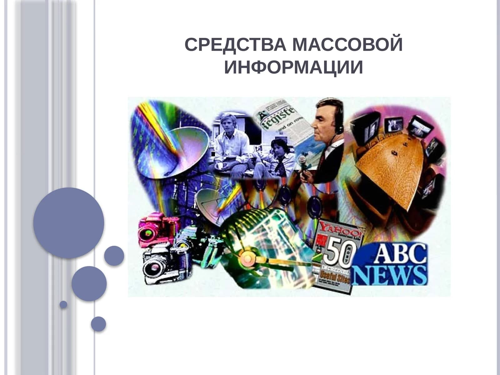 СРЕДСТВА МАССОВОЙ ИНФОРМАЦИИ