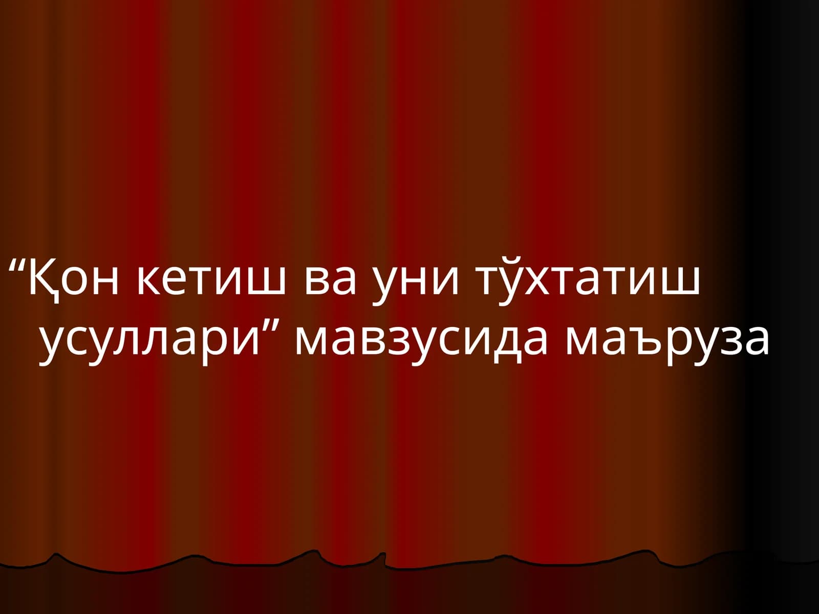 Қон кетиш ва уни тўхтатиш усуллари