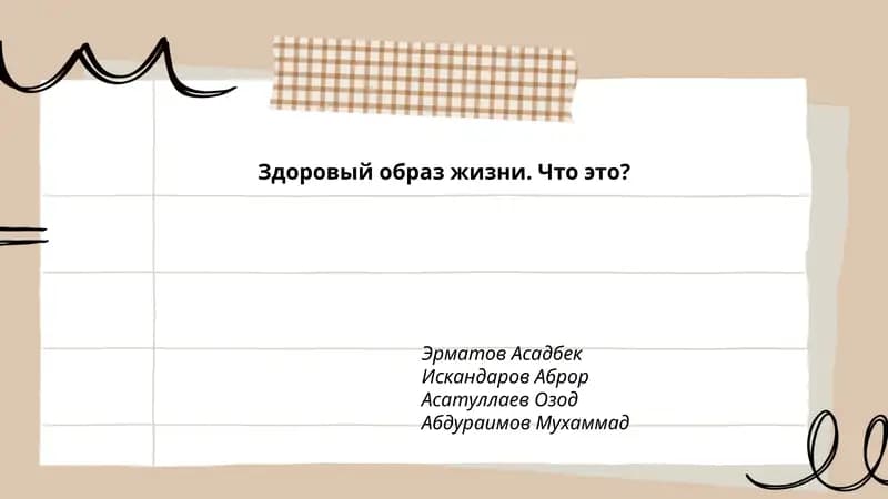 Здоровый образ жизни. Что это?