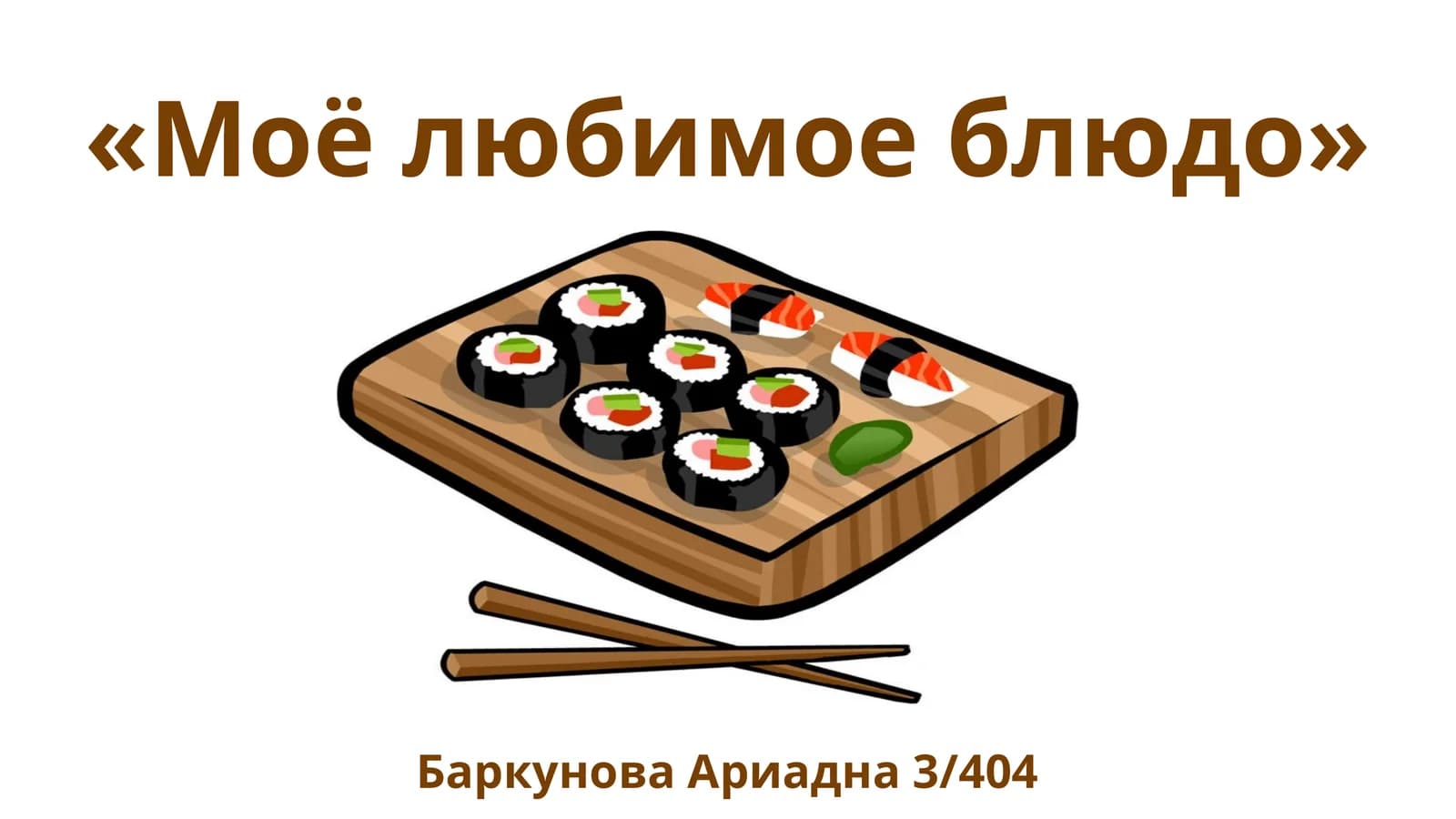 Моёлюбимое блюдо
