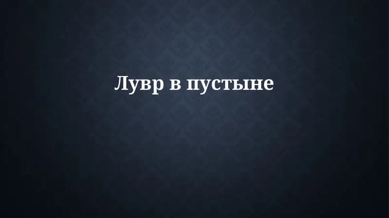 История создания Советского музея