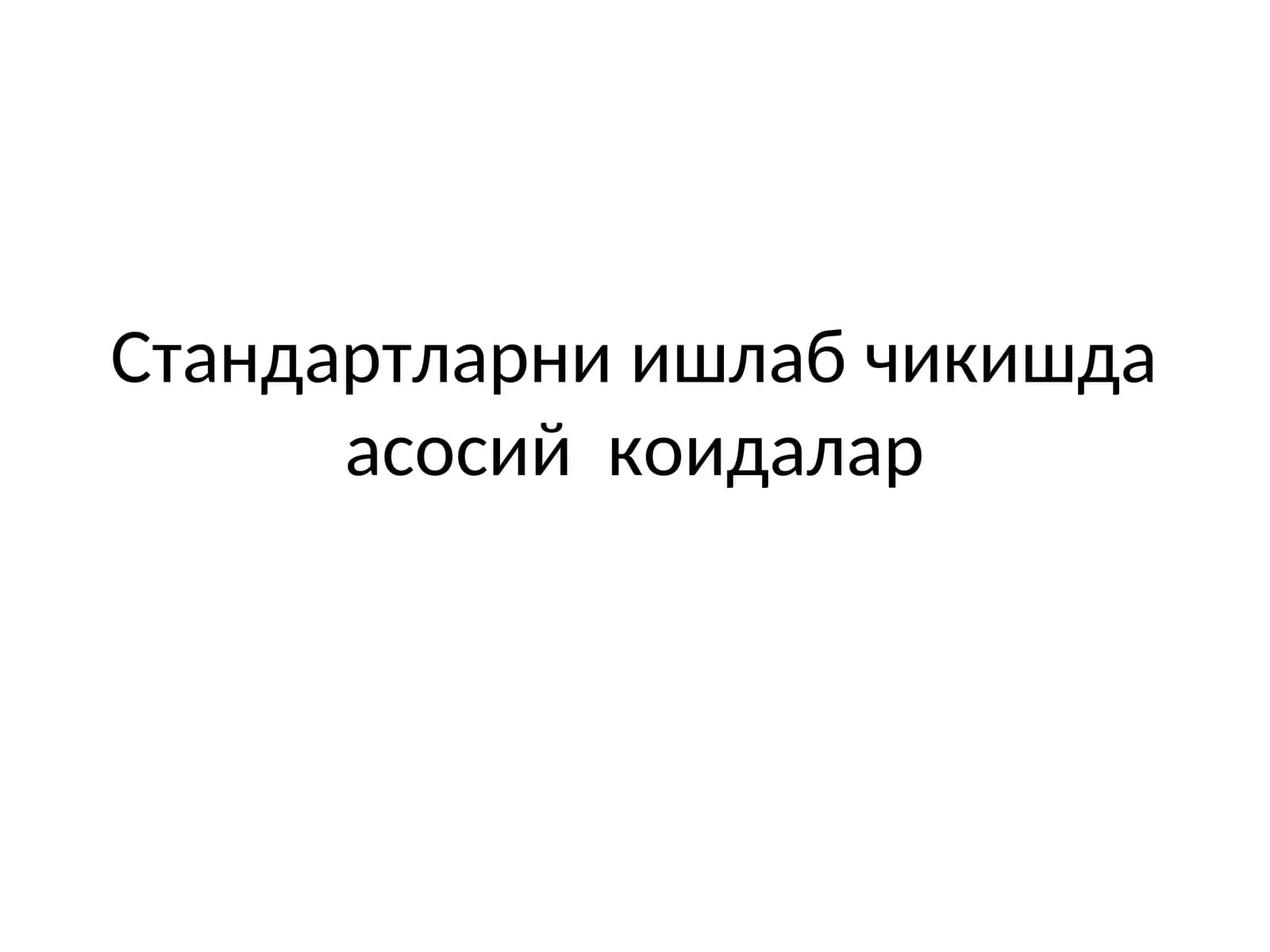 Стандартларни ишлаб чикишда асосий коидалар