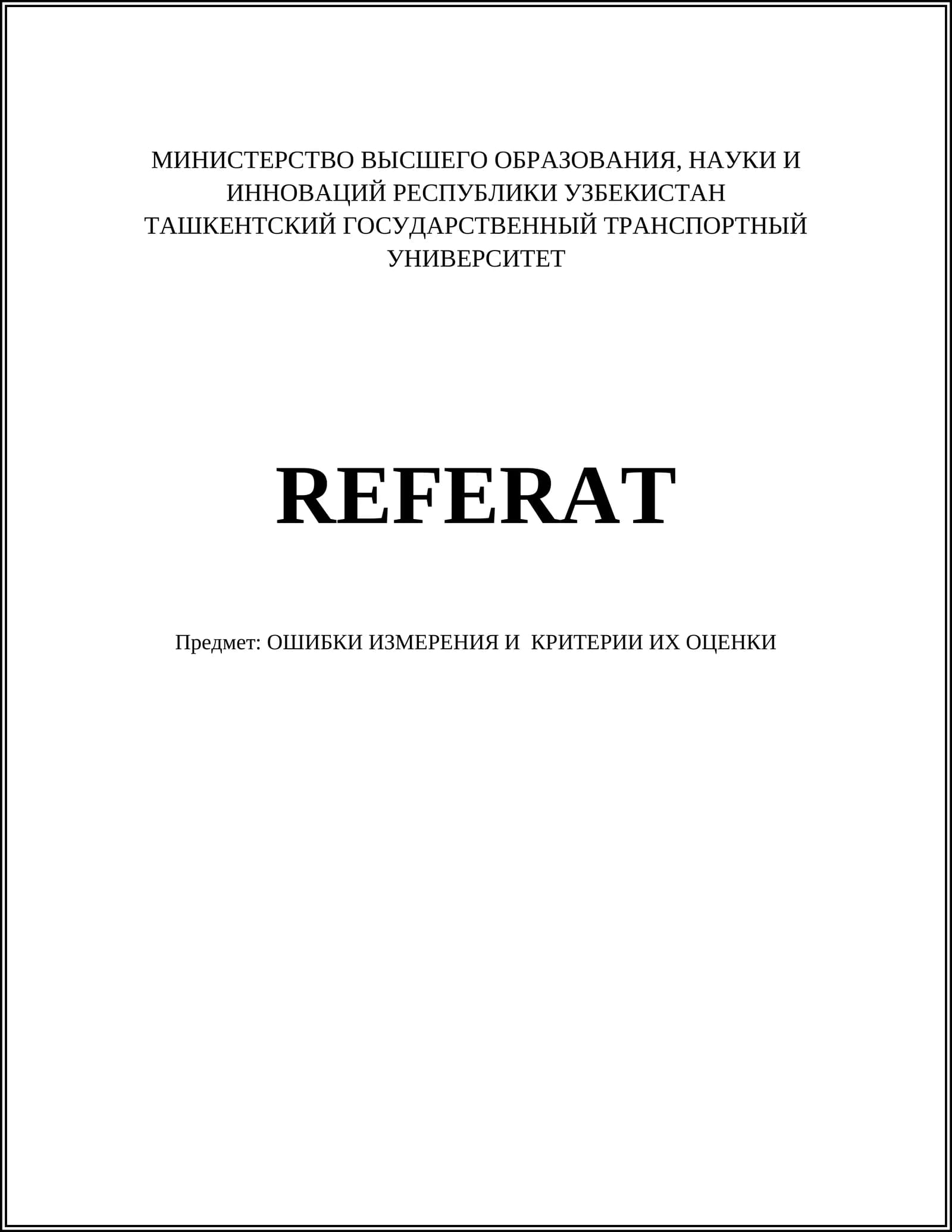 ОШИБКИ ИЗМЕРЕНИЯ И КРИТЕРИИ ИХ ОЦЕНКИ