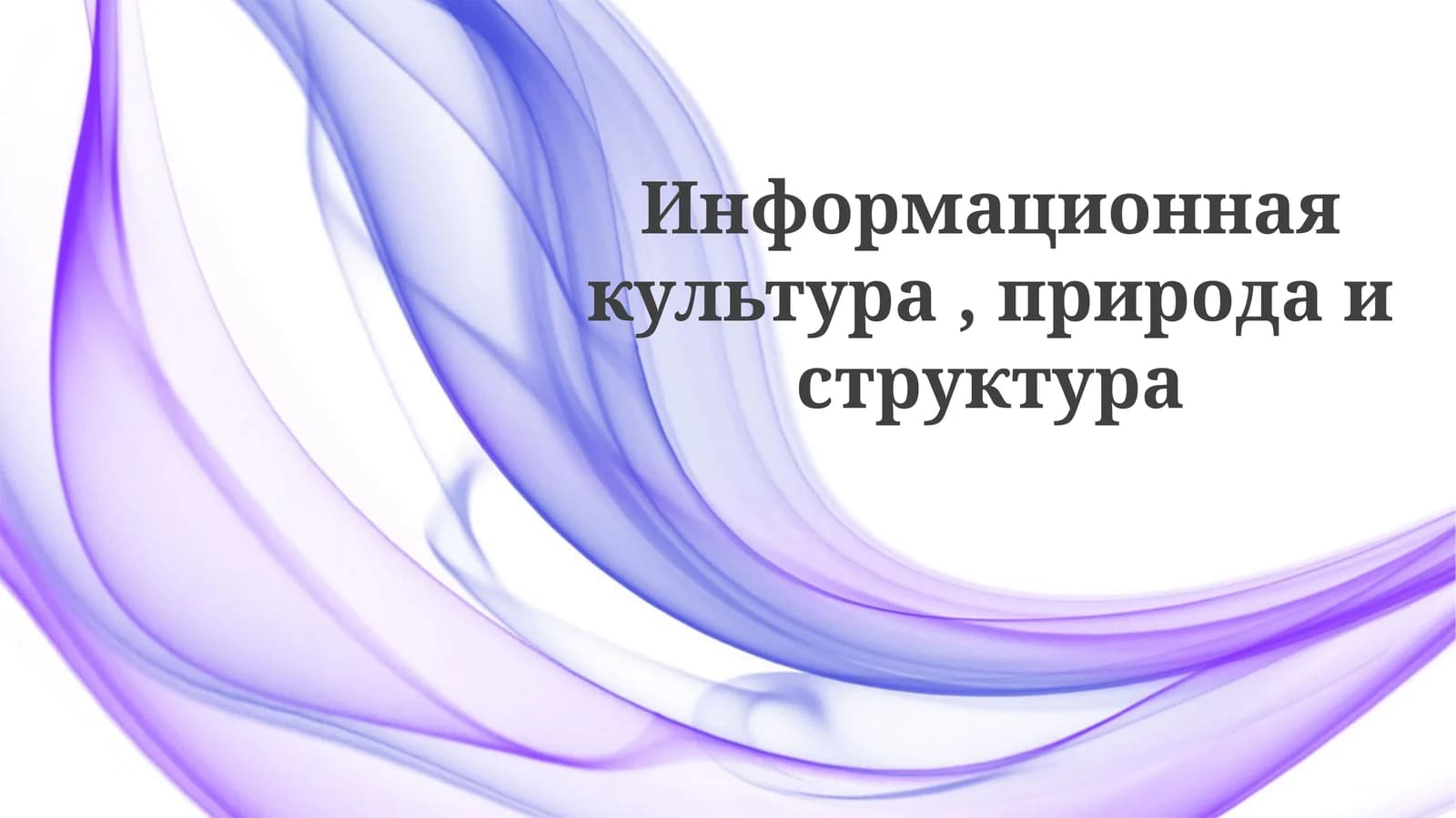 Информационная культура