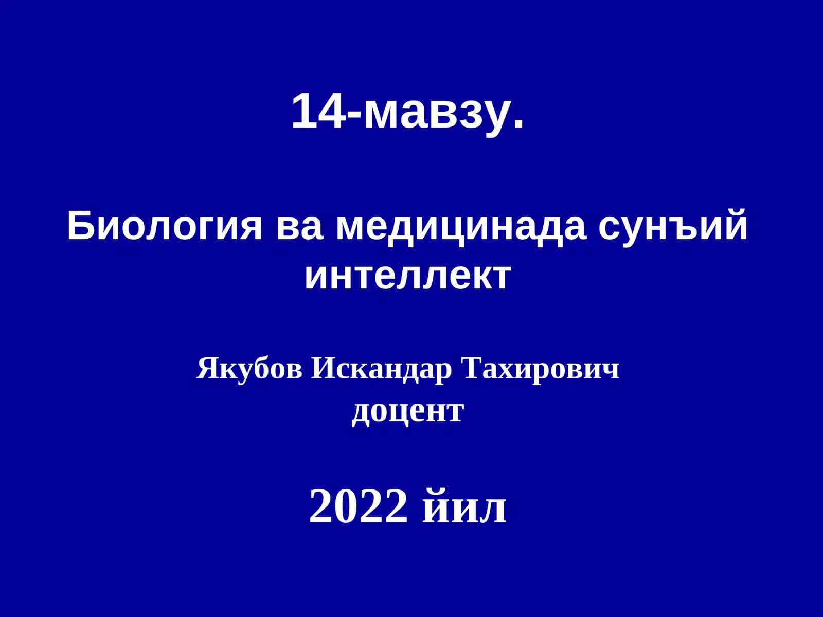 Биология ва медицинада сунъий интеллект