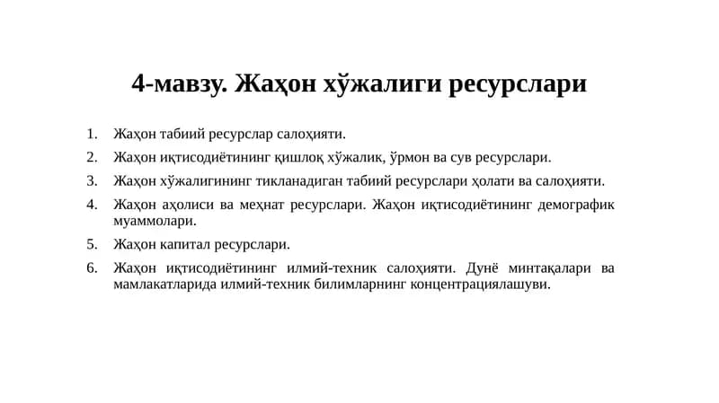 Жаҳон хўжалиги ресурслари