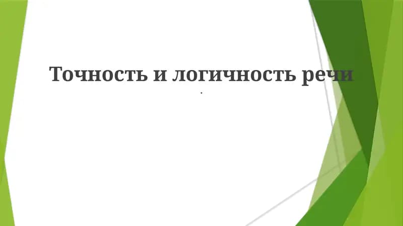 Точность и логичность речи
