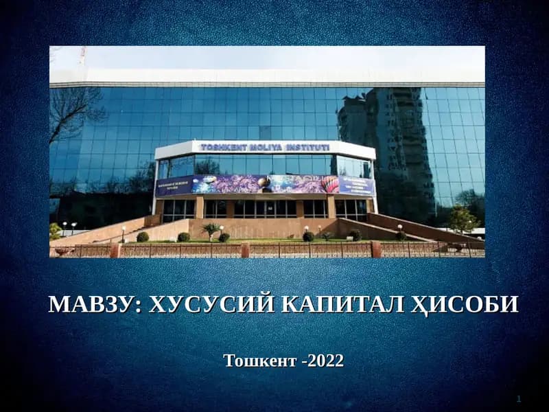 Хусусий капитал Ҳисоби