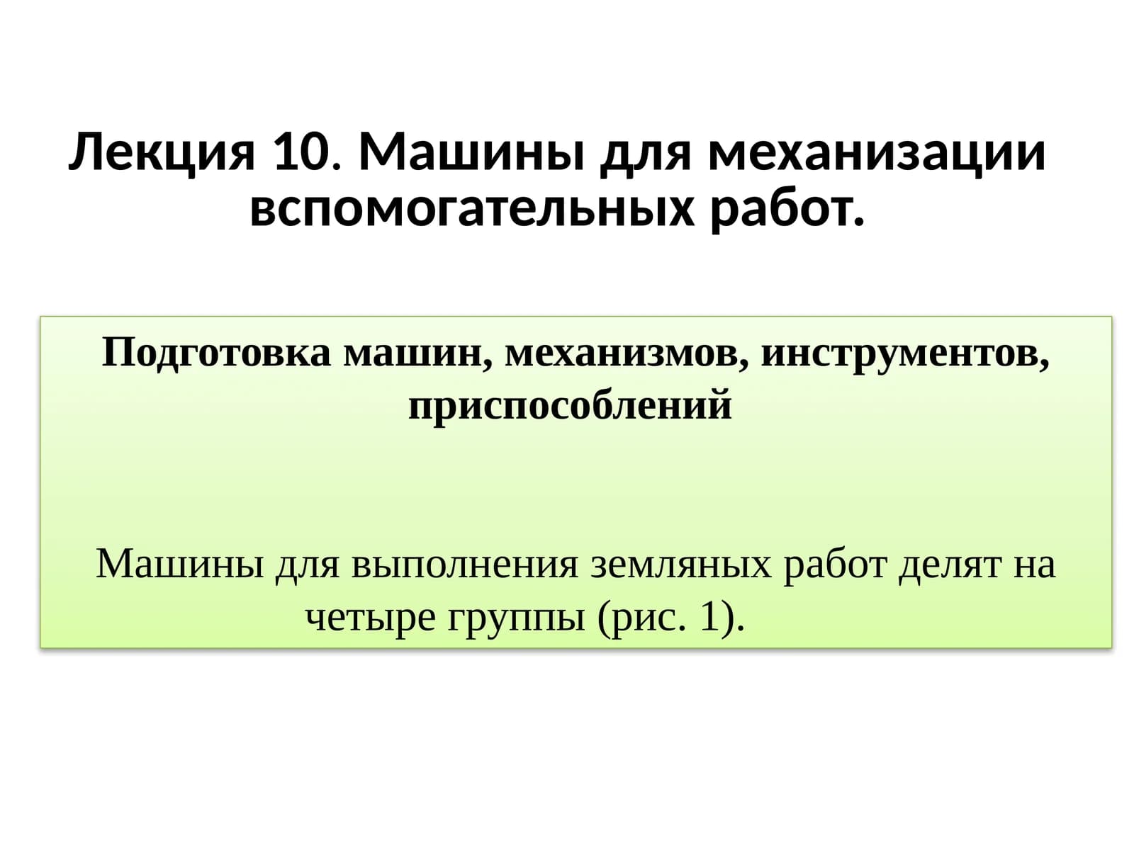 Машины для механизации вспомогательных работ