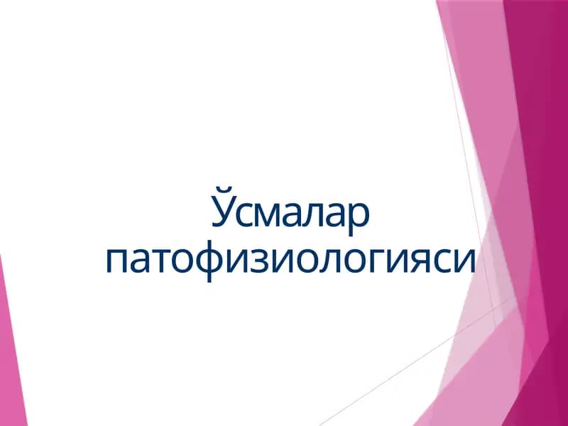 Ўсмалар патофизиологияси