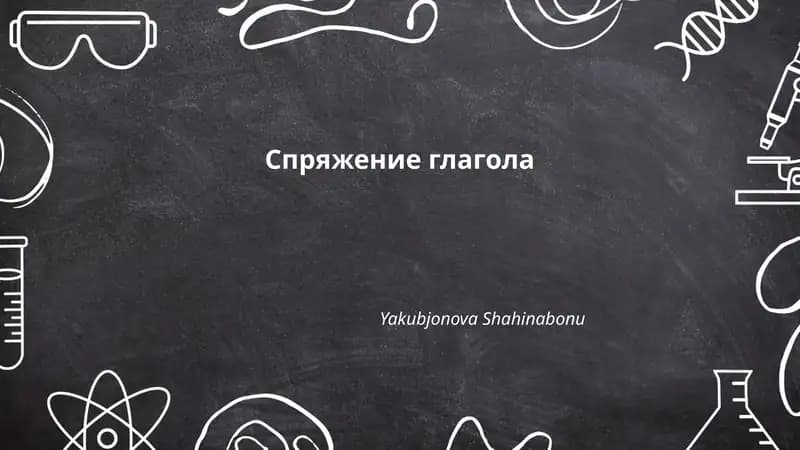 Спряжение глагола