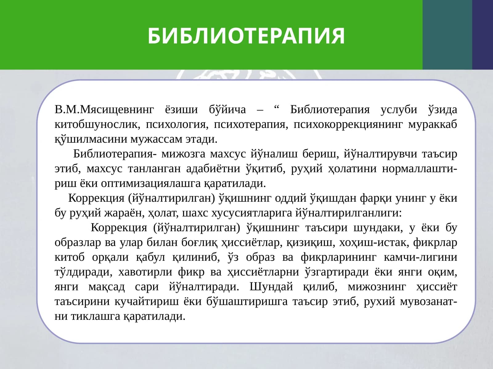 БИБЛИОТЕРАПИЯ