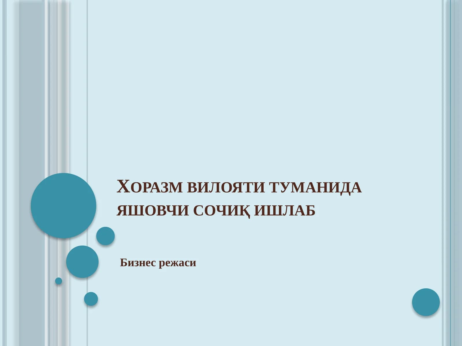 Хоразм вилояти туманида яшовчи сочиқ ишлаб