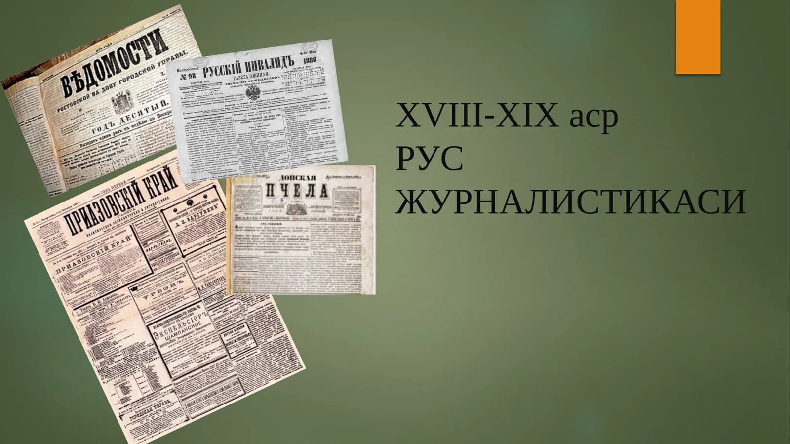 XVIII-ХIХ асрРУС ЖУРНАЛИСТИКАСИ