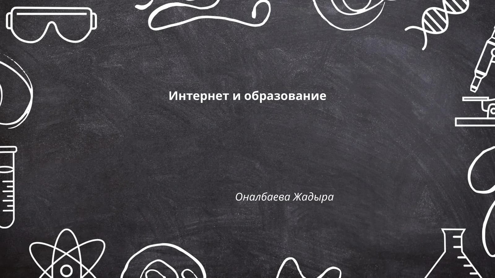 Интернет и образование