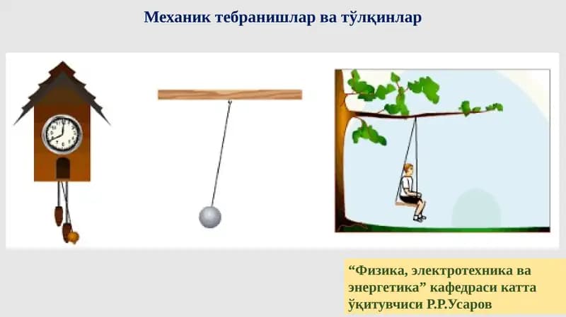 Механик тебранишлар ва тўлқинлар