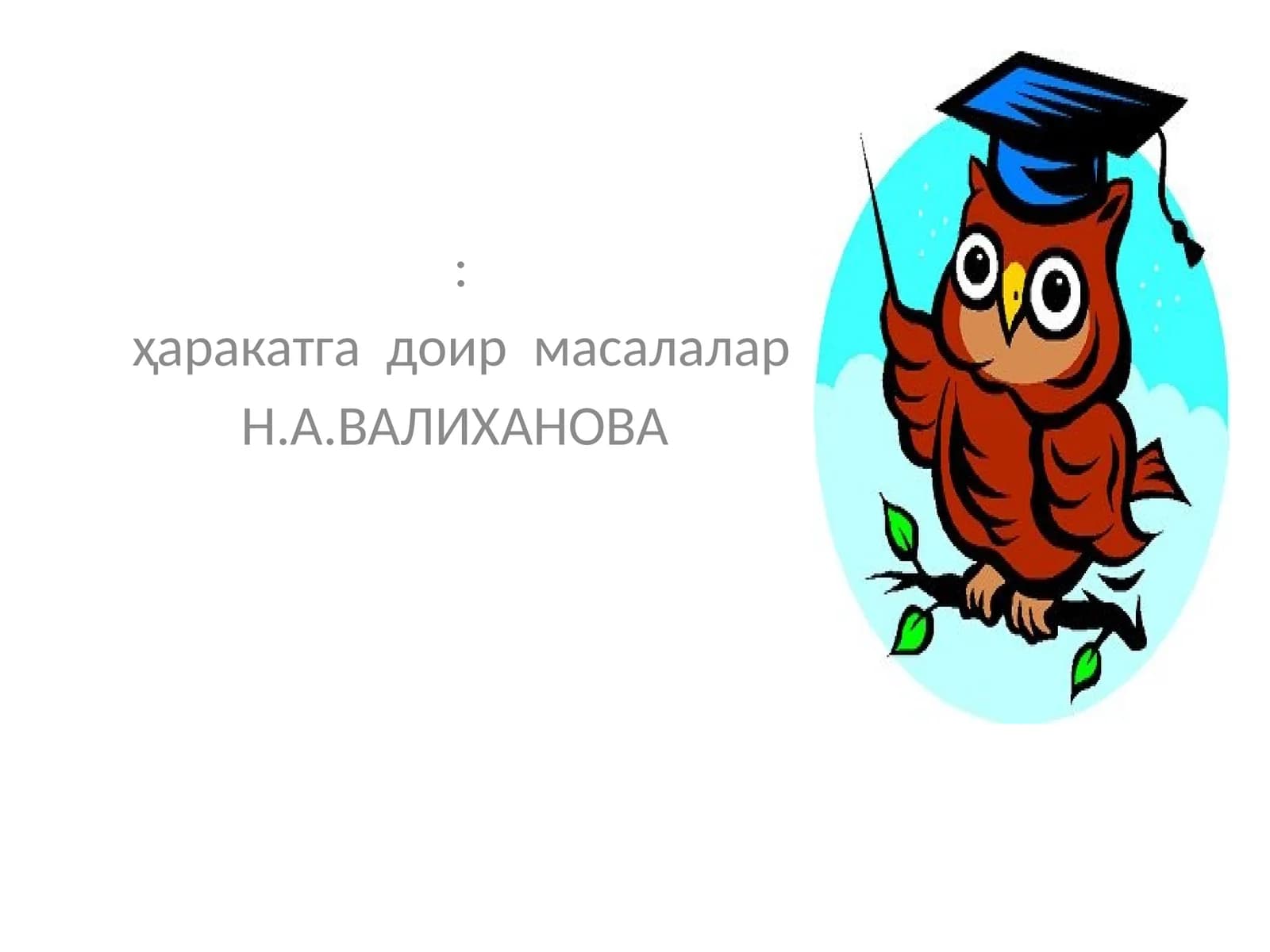 ҳаракатга доир масалалар