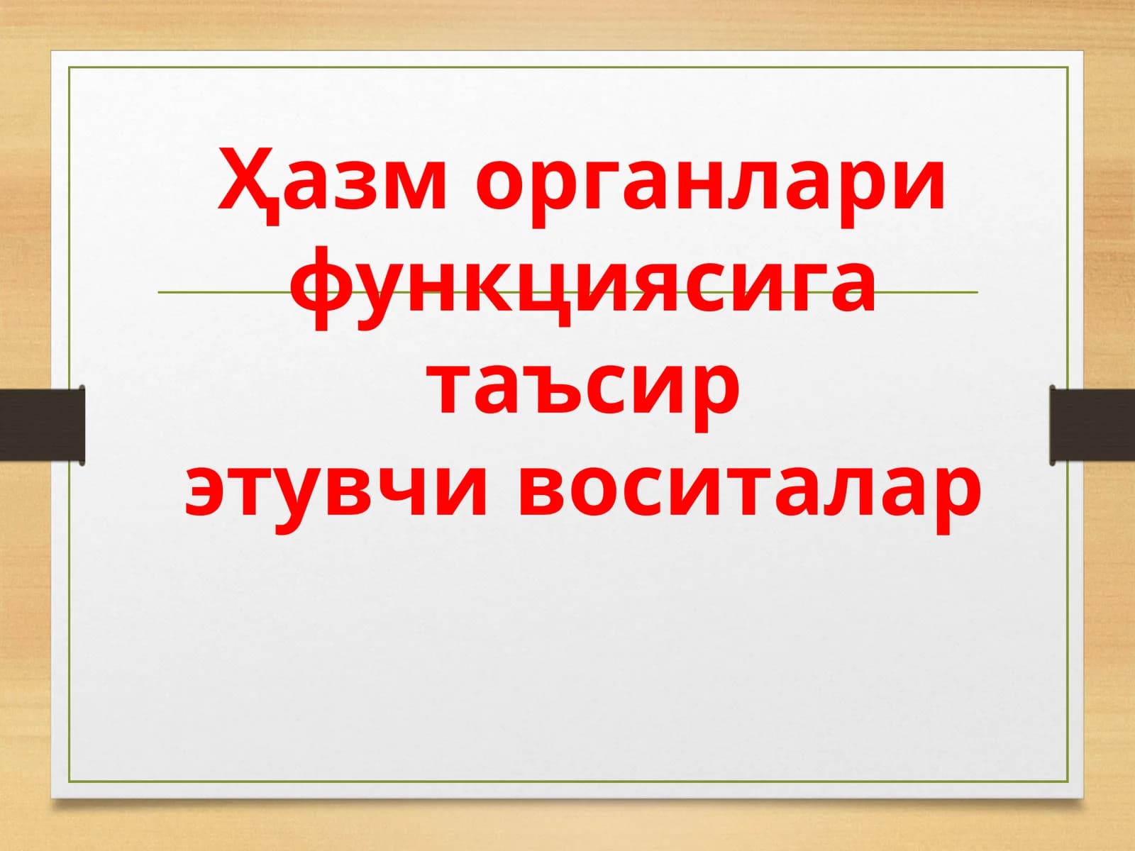Ҳазм органлари функциясига таъсир этувчи воситалар