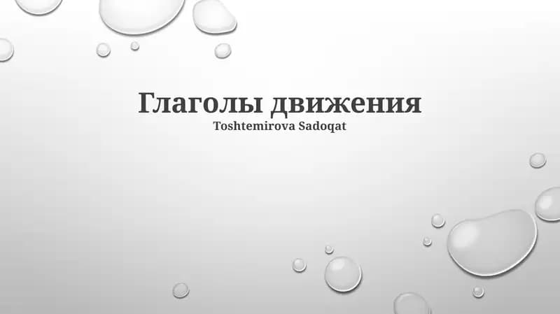 Глаголы движения