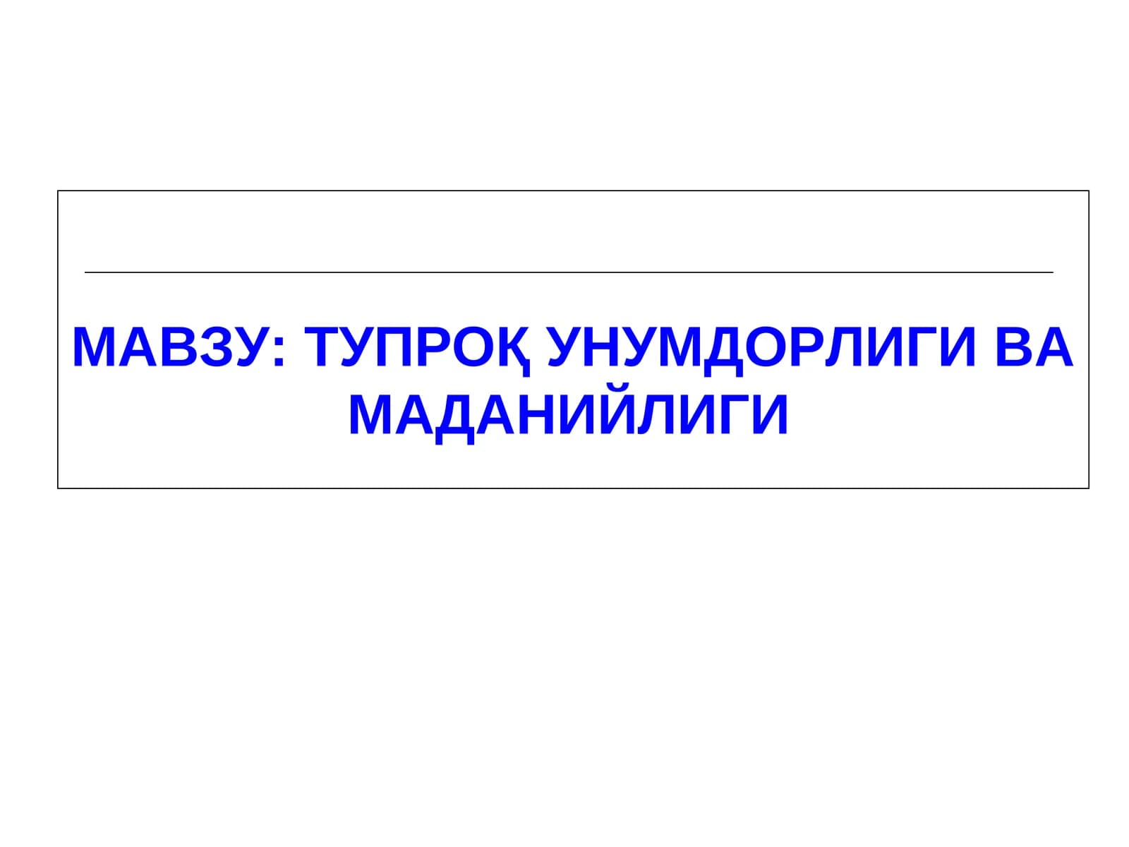 ТУПРОҚ УНУМДОРЛИГИ ВА МАДАНИЙЛИГИ