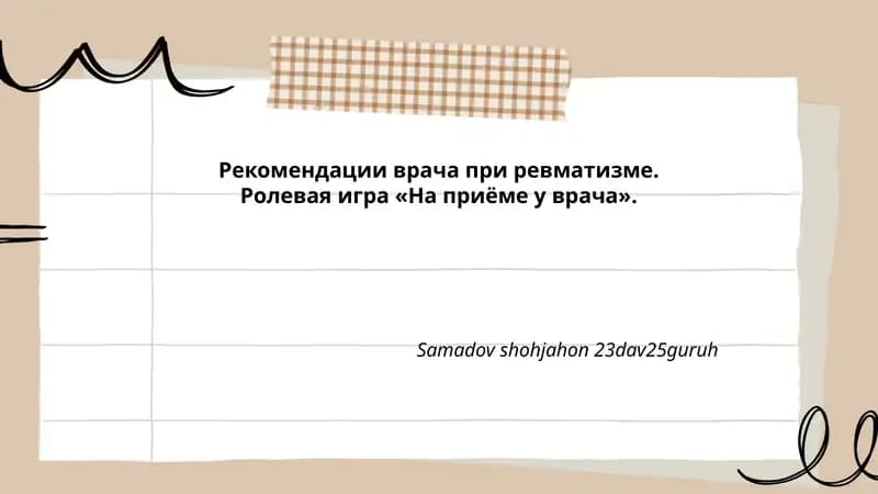Рекомендации врача при ревматизме. Ролевая игра «На приёме у врача».