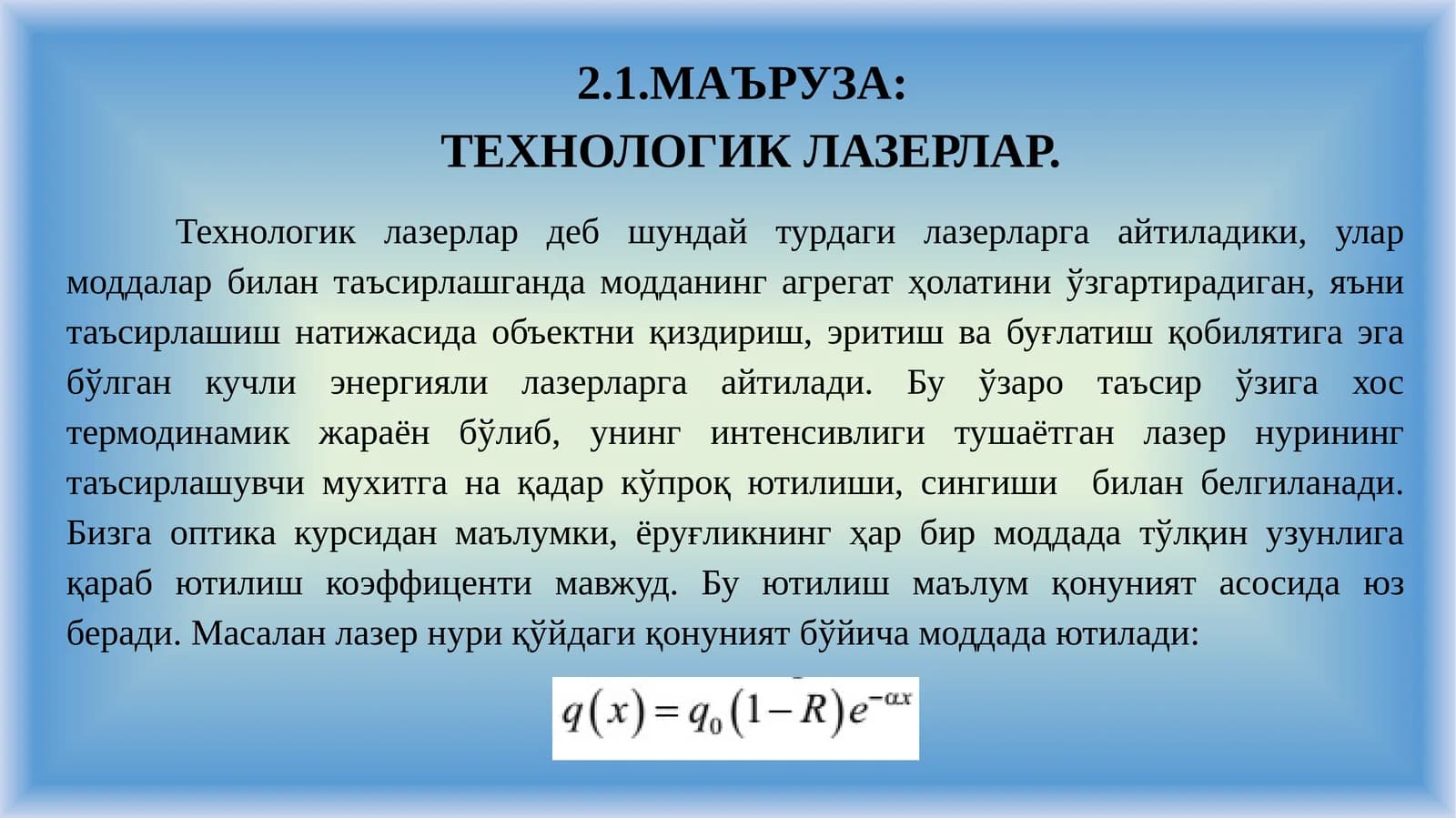 ТЕХНОЛОГИК ЛАЗЕРЛАР