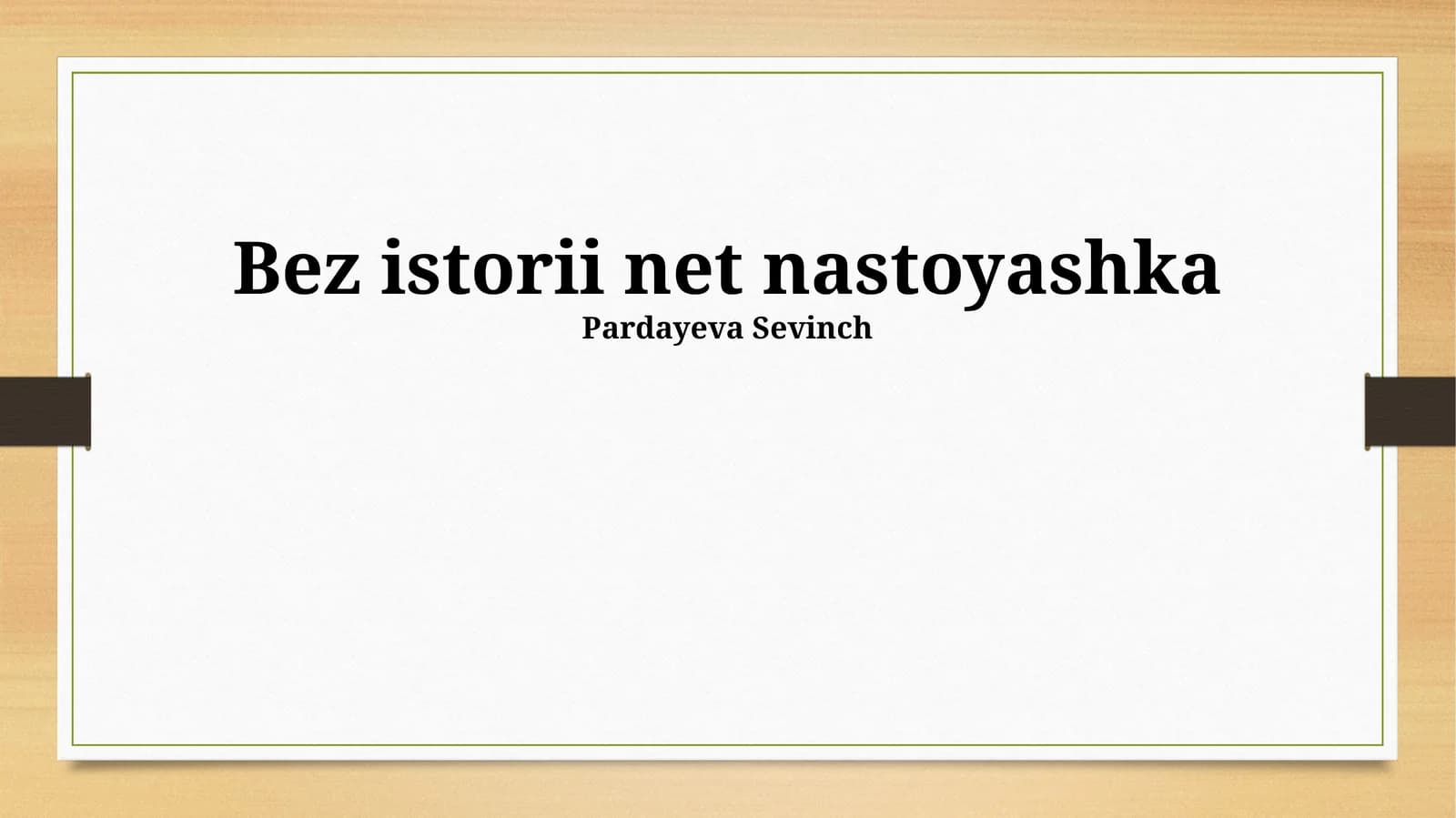 Tarixsiz Hozirgi Zamon Yo'q